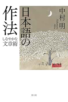 【中古】 国語表現活動マニュアル/明治書院/中村明（１９３５ー） 日本語の作法 ―しなやかな文章術― | 中村明 |本 | 通販 | Amazon